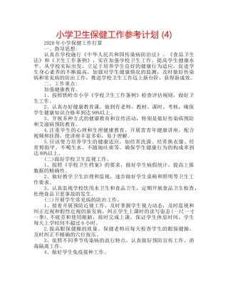 小学卫生保健工作参考计划 (4) 