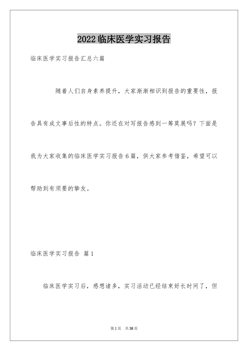 2024临床医学实习报告_3_第1页