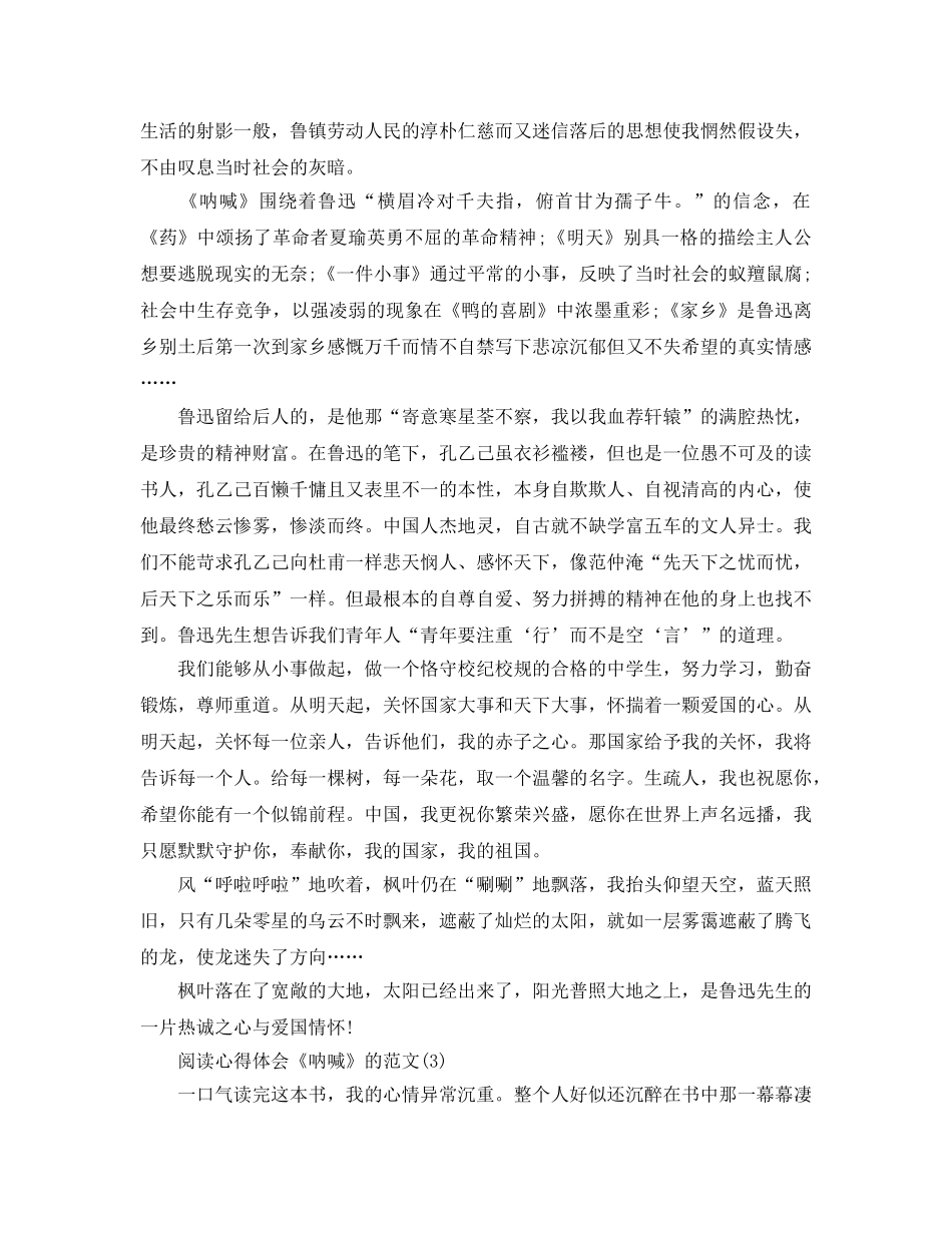阅读参考心得体会《呐喊》的参考范文5篇 _第3页