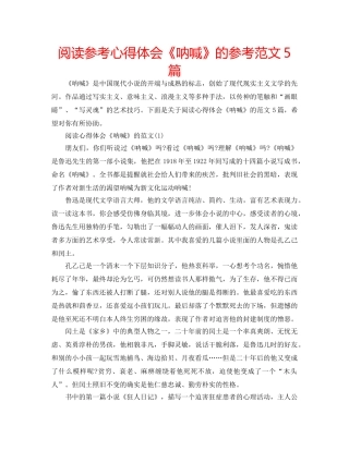 阅读参考心得体会《呐喊》的参考范文5篇 