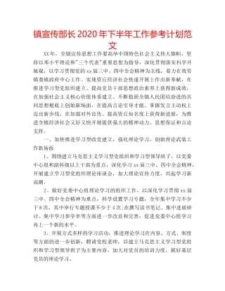 镇宣传部长2020年下半年工作参考计划范文 