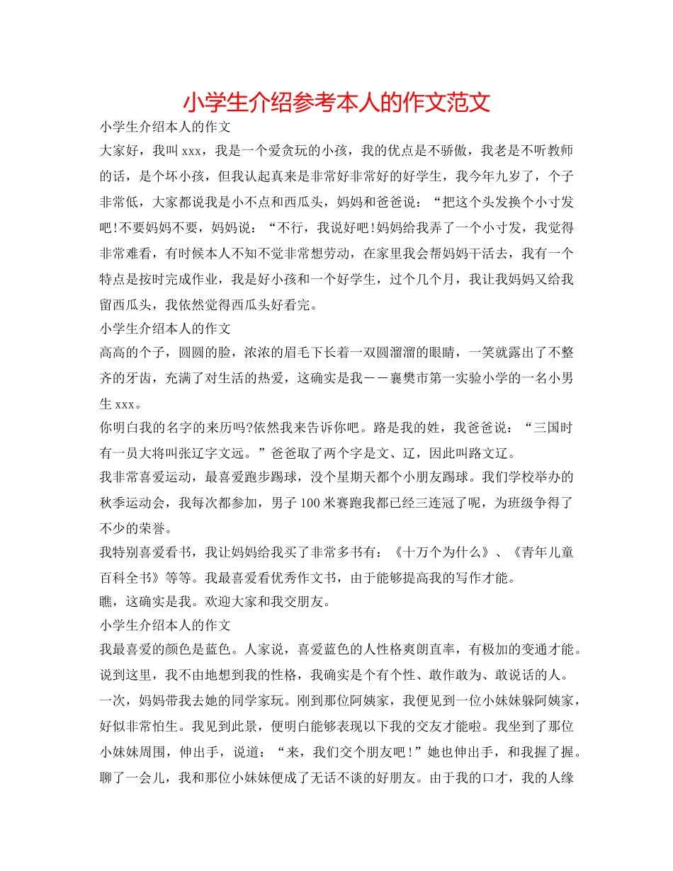 小学生介绍参考自己的作文范文 _第1页