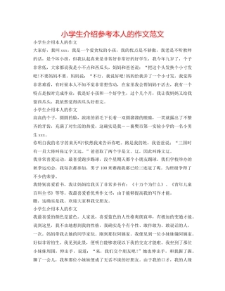 小学生介绍参考自己的作文范文 