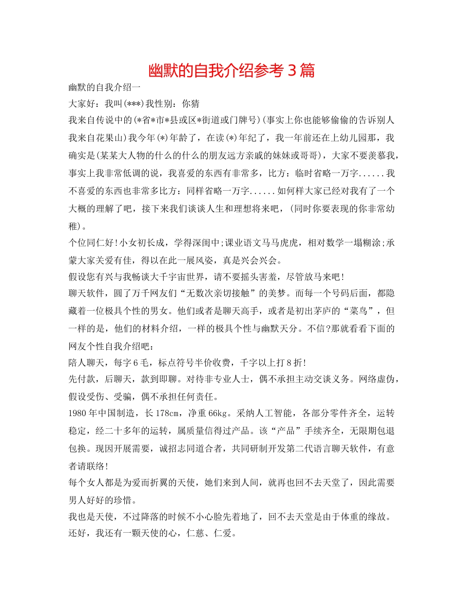 幽默的自我介绍参考3篇 _第1页