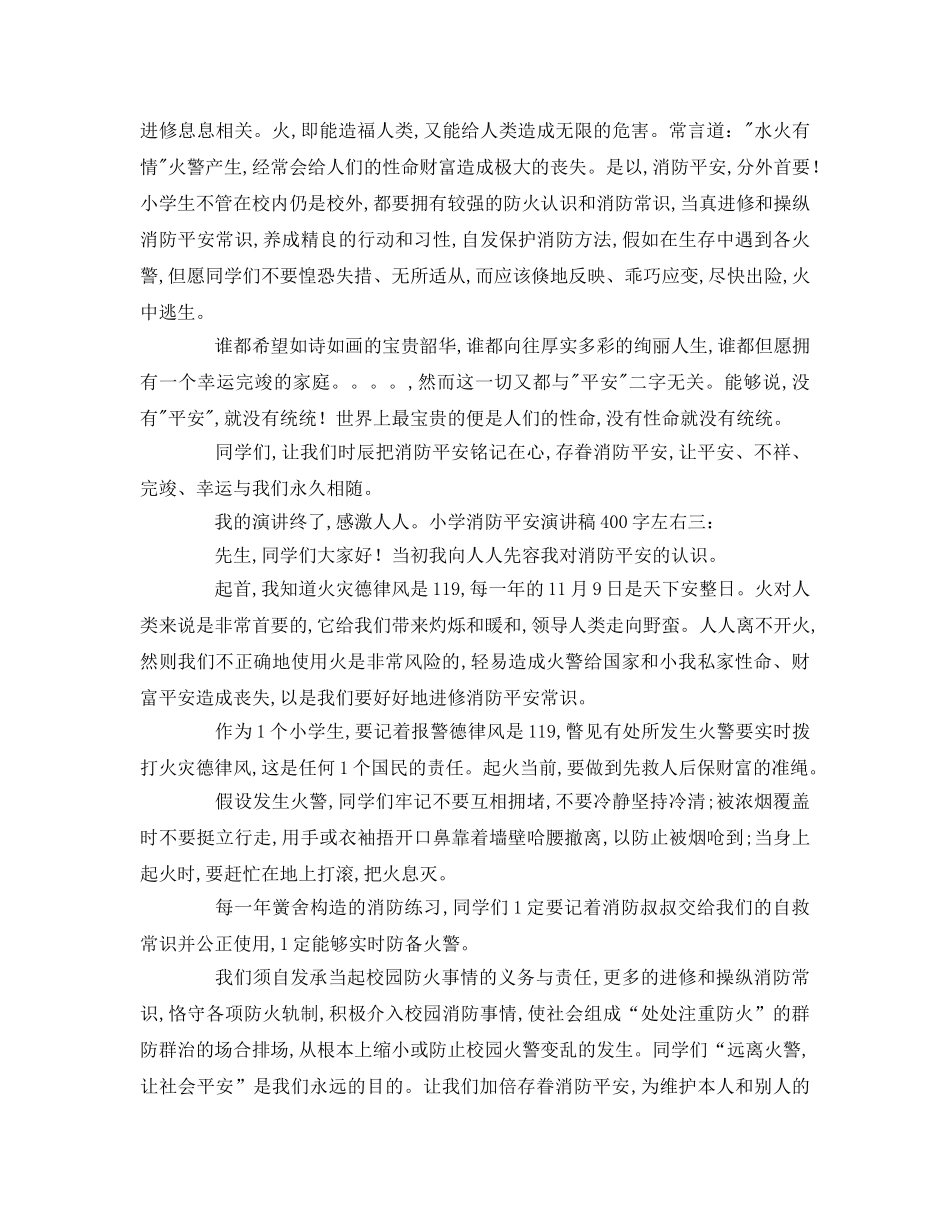 小学消防安全字左右参考演讲稿 _第2页