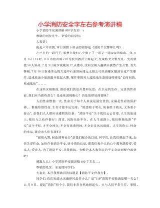 小学消防安全字左右参考演讲稿 