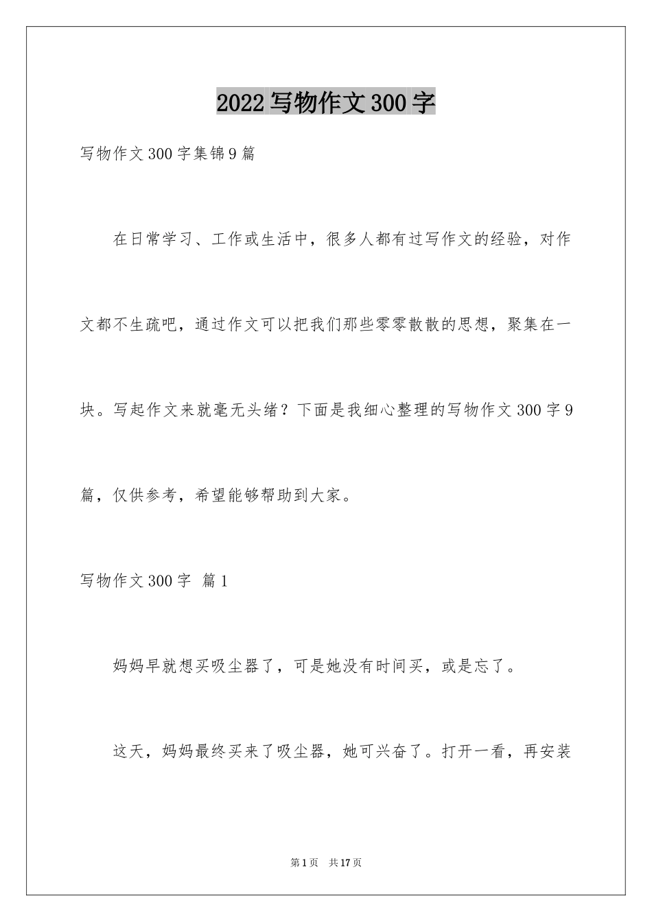 2024写物作文300字_258_第1页