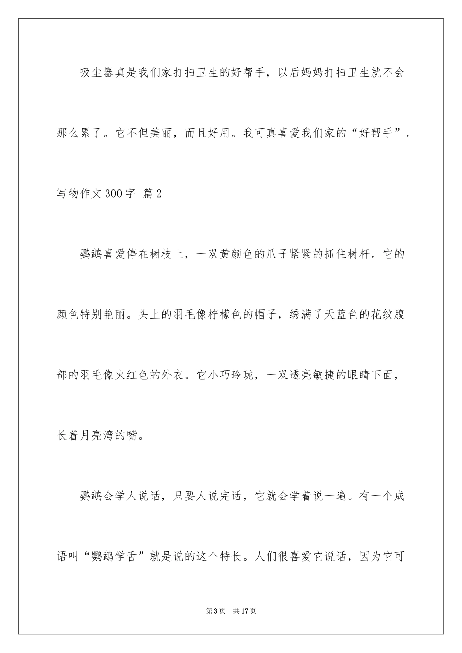 2024写物作文300字_258_第3页