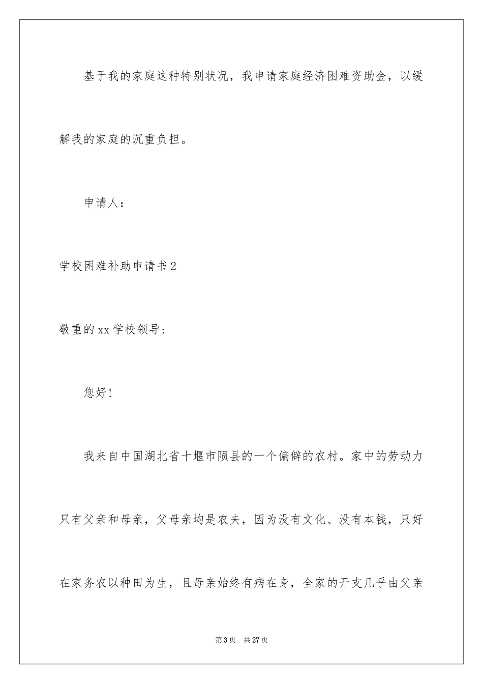 2024学校困难补助申请书_6_第3页