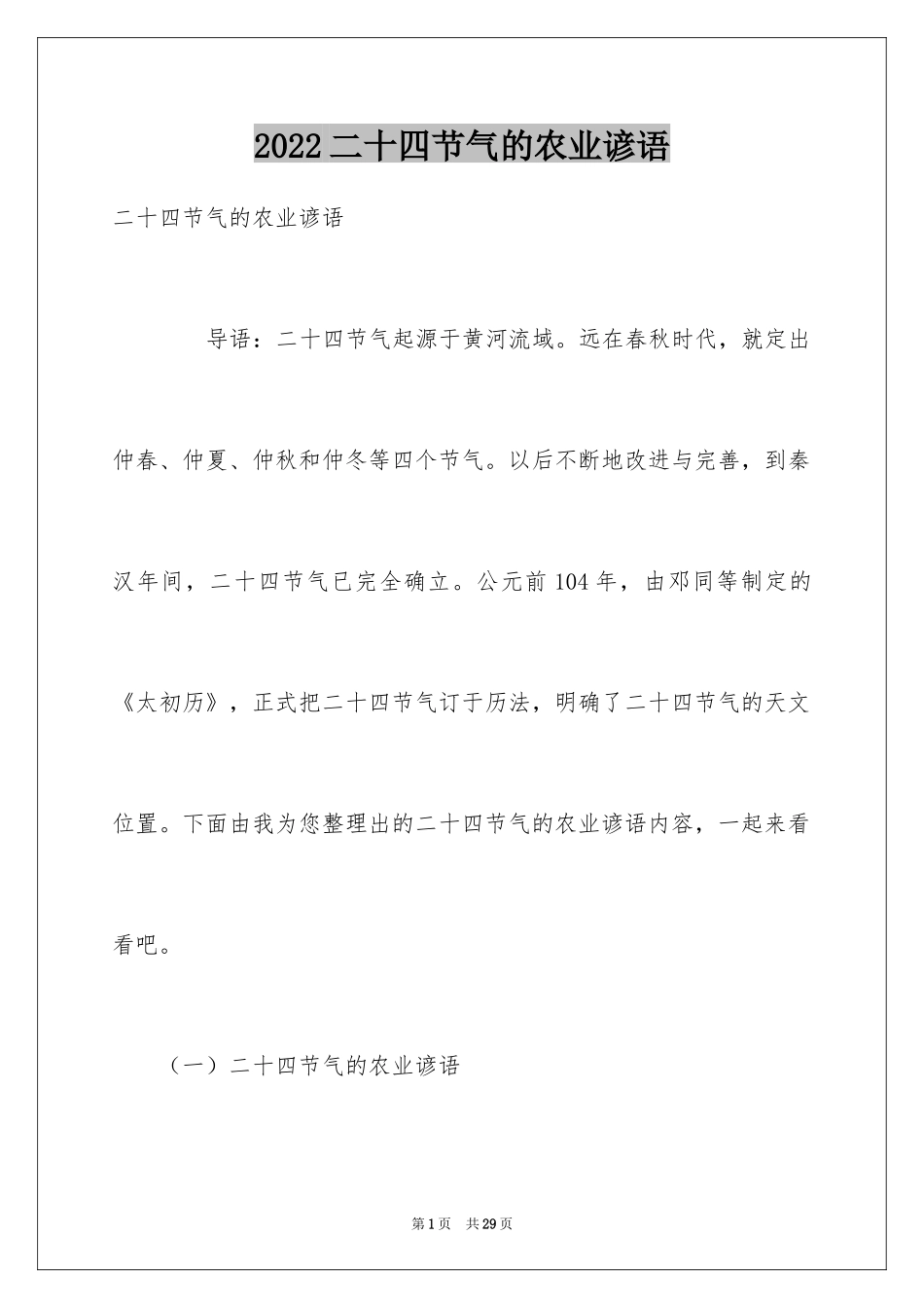 2024二十四节气的农业谚语_第1页
