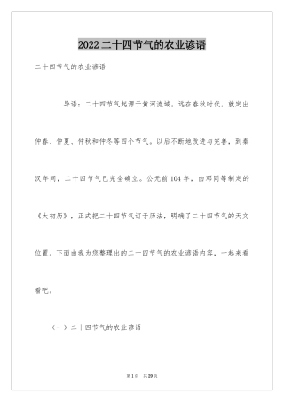2024二十四节气的农业谚语