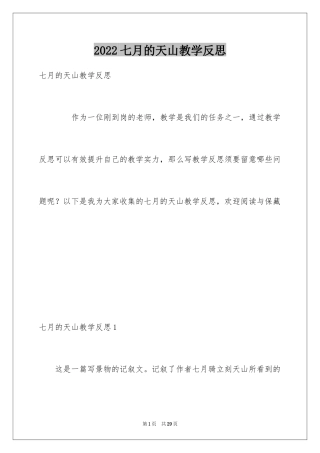 2024七月的天山教学反思_1