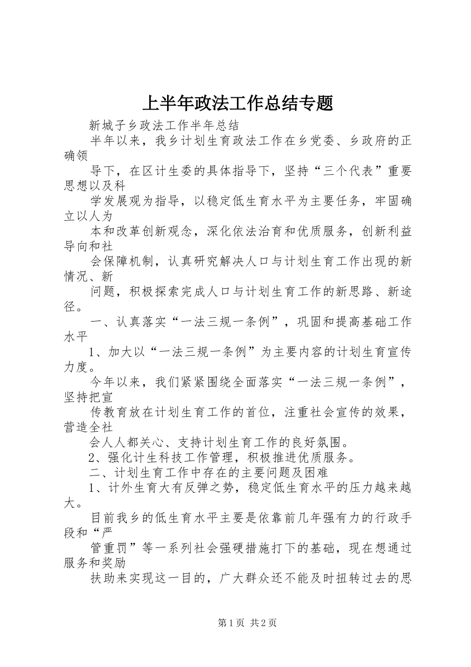 上半年政法工作总结专题 _第1页
