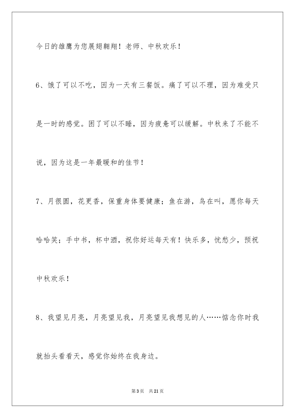 2024中秋节祝词_15_第3页