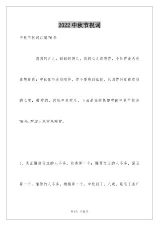 2024中秋节祝词_15