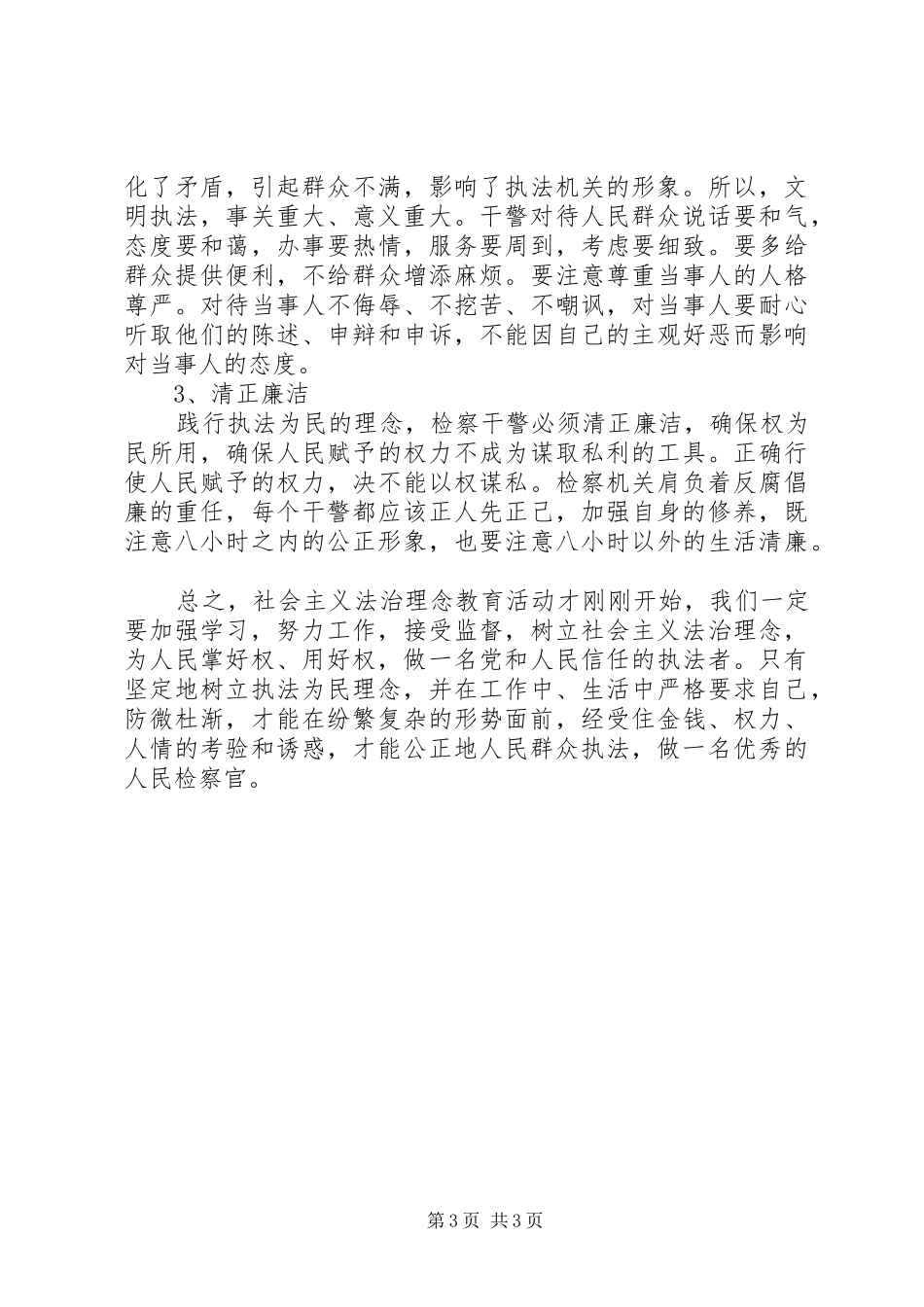 社会主义法治理念学习体会（十九）_第3页