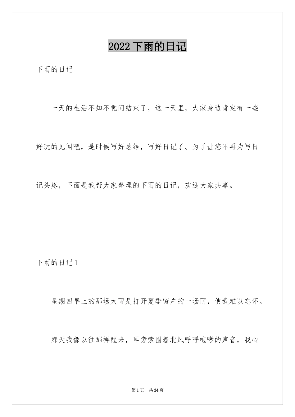 2024下雨的日记_2_第1页