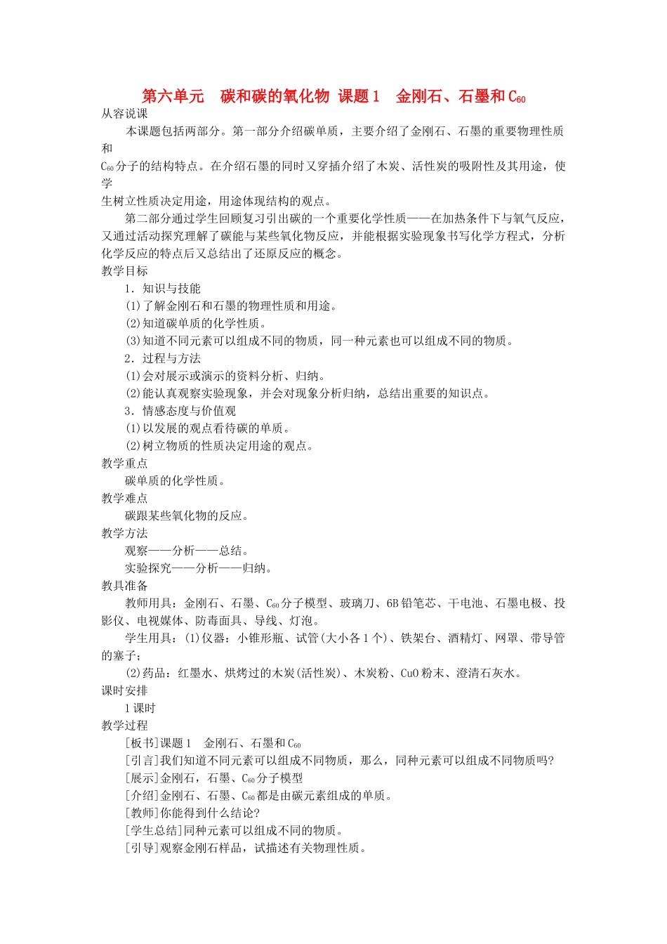 九级化学上册 第六单元课题1 金刚石 石墨和C60示范教案 人教新课标版_第1页