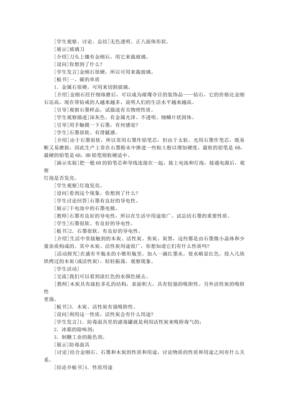九级化学上册 第六单元课题1 金刚石 石墨和C60示范教案 人教新课标版_第2页