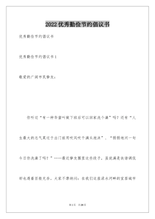 2024优秀勤俭节约倡议书