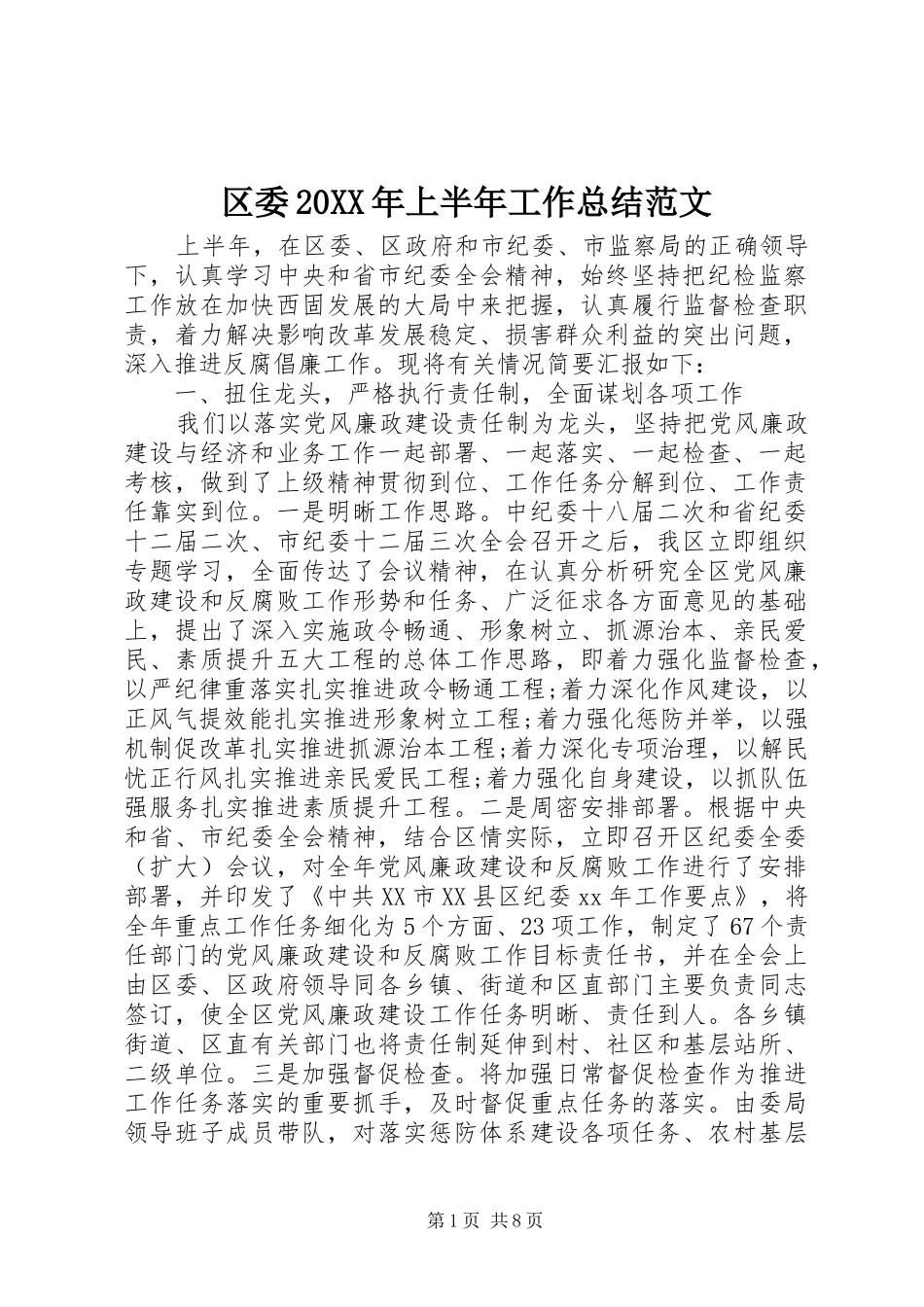 区委20XX年上半年工作总结范文 _第1页