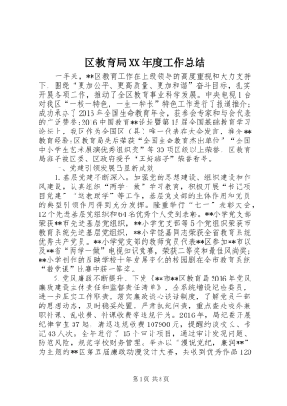 区教育局XX年度工作总结 