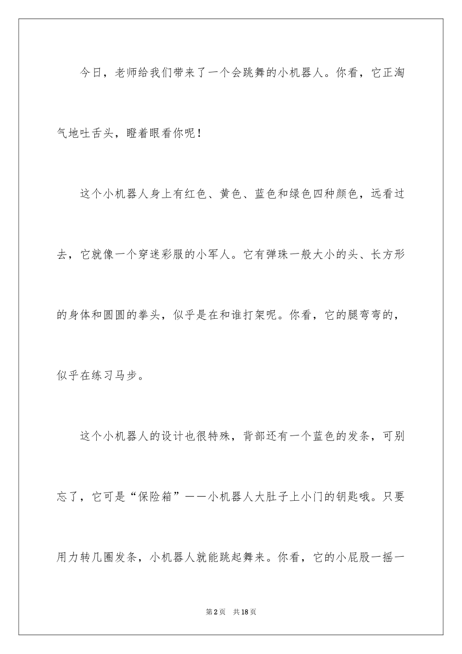 2024写物优秀作文300字_56_第2页