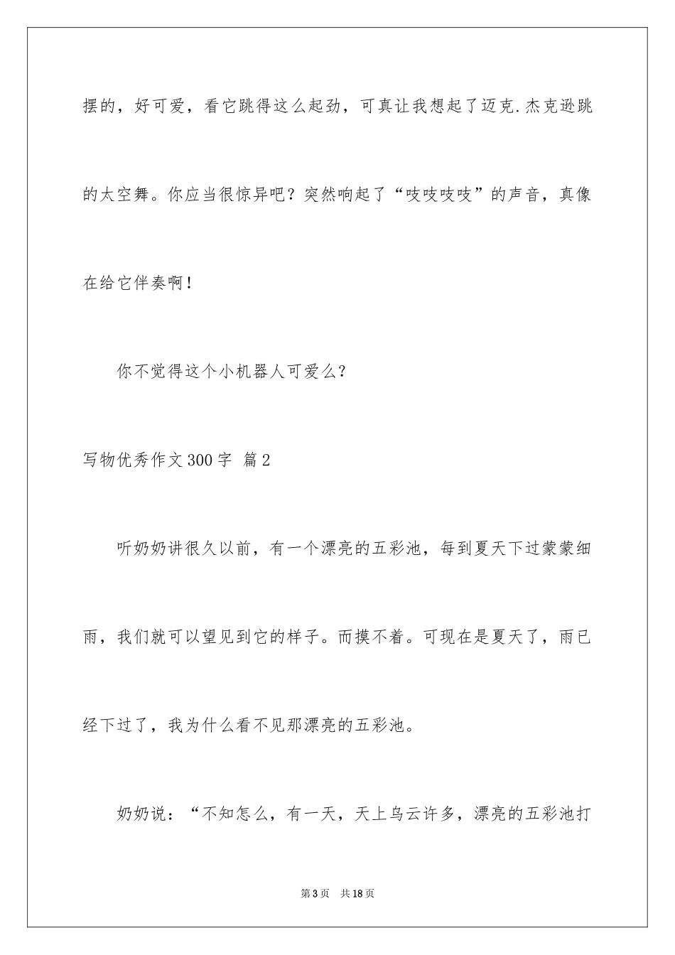 2024写物优秀作文300字_56_第3页