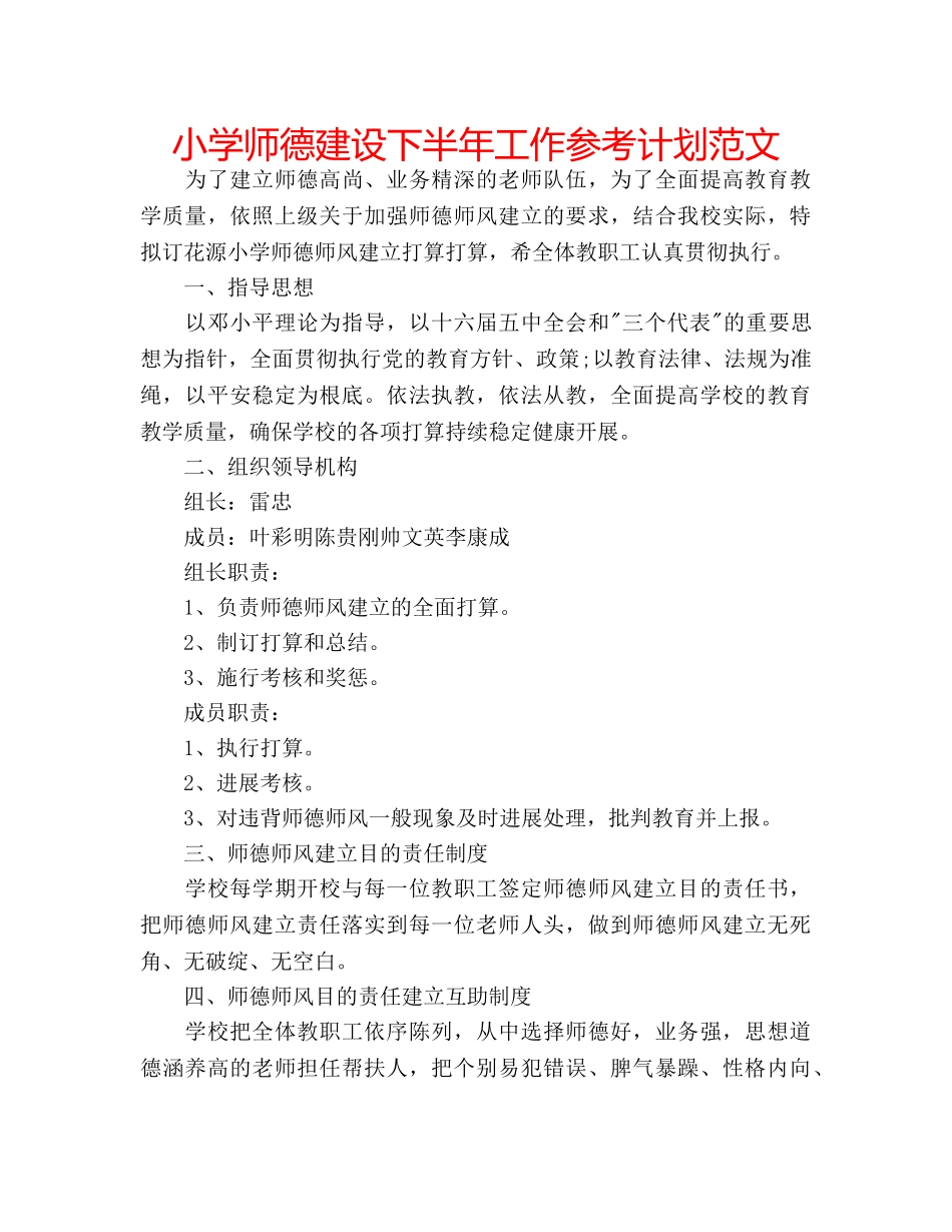 小学师德建设下半年工作参考计划范文 _第1页