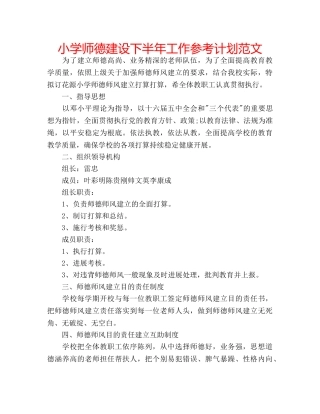 小学师德建设下半年工作参考计划范文 