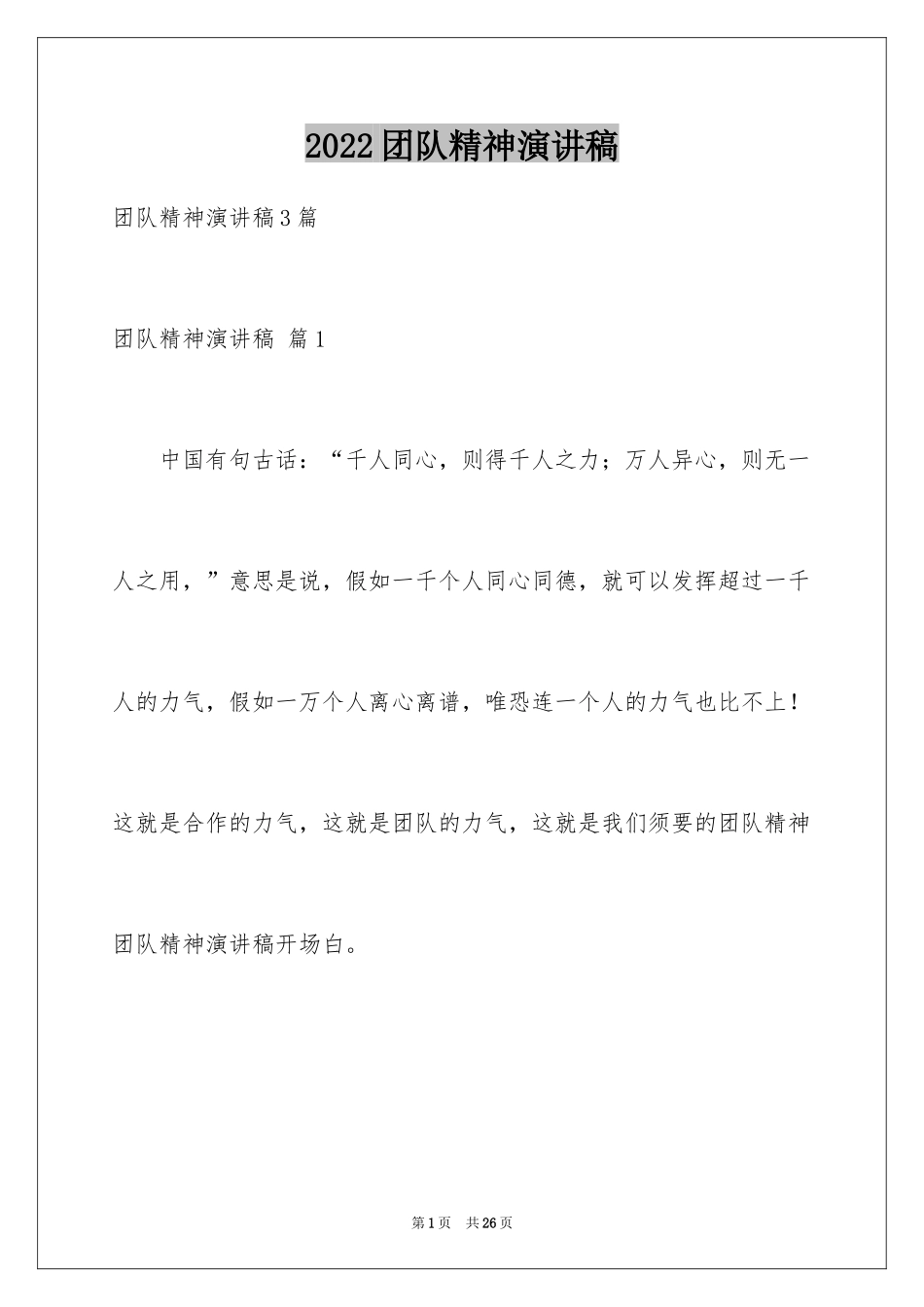 2024团队精神演讲稿_34_第1页