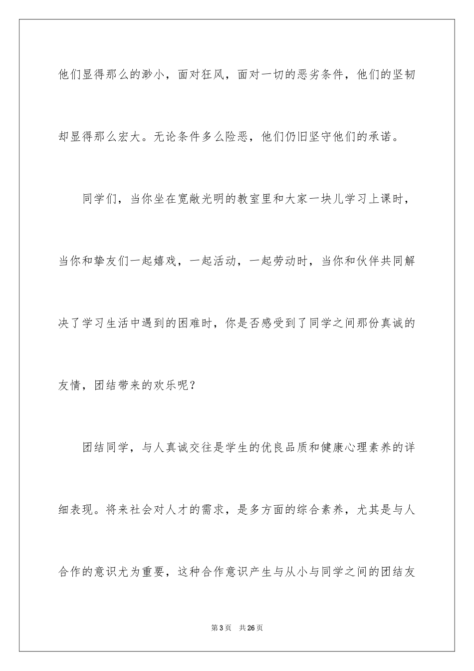 2024团队精神演讲稿_34_第3页