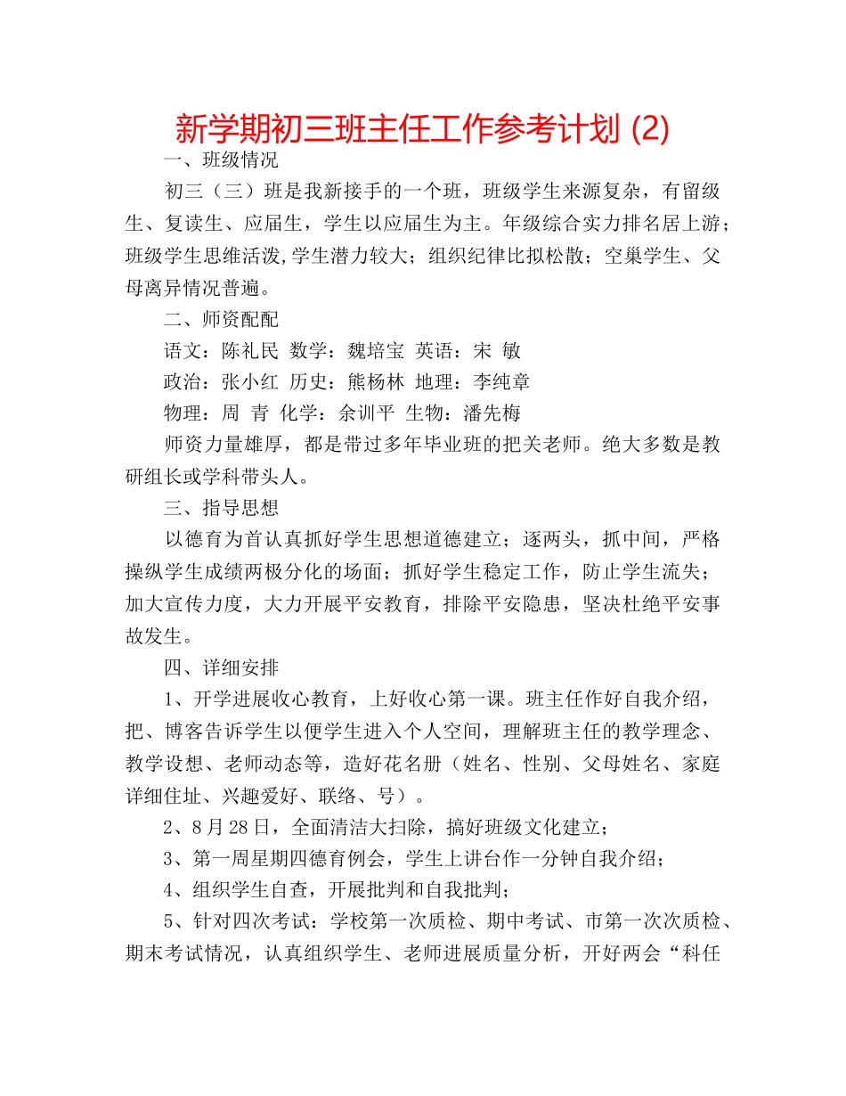 新学期初三班主任工作参考计划 (2) _第1页