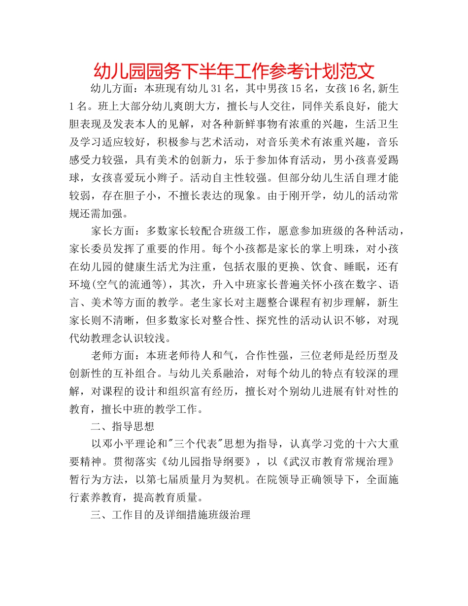幼儿园园务下半年工作参考计划范文 _第1页