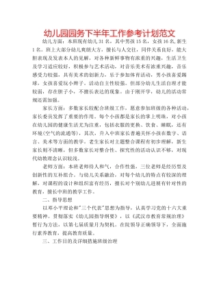 幼儿园园务下半年工作参考计划范文 