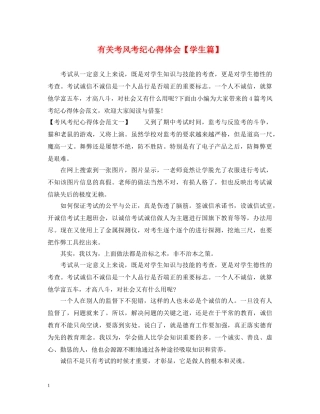 有关考风考纪心得体会【学生篇】 