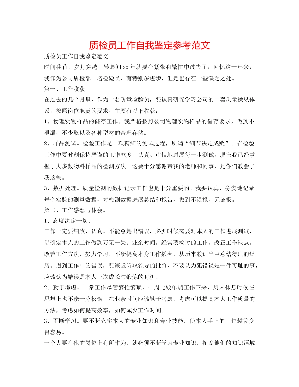 质检员工作自我鉴定参考范文 _第1页