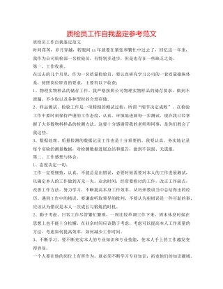 质检员工作自我鉴定参考范文 