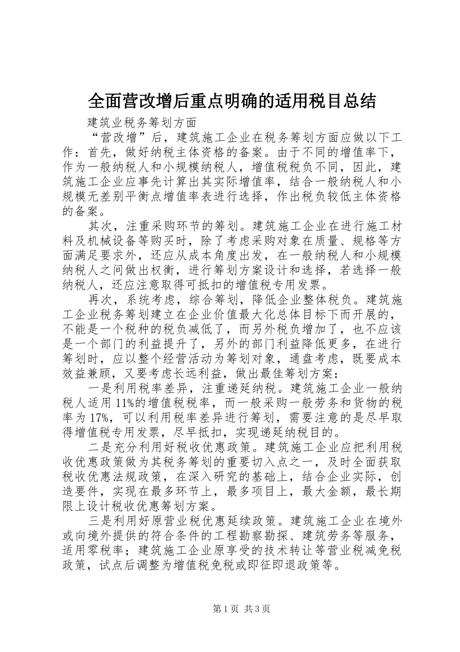 全面营改增后重点明确的适用税目总结 _第1页