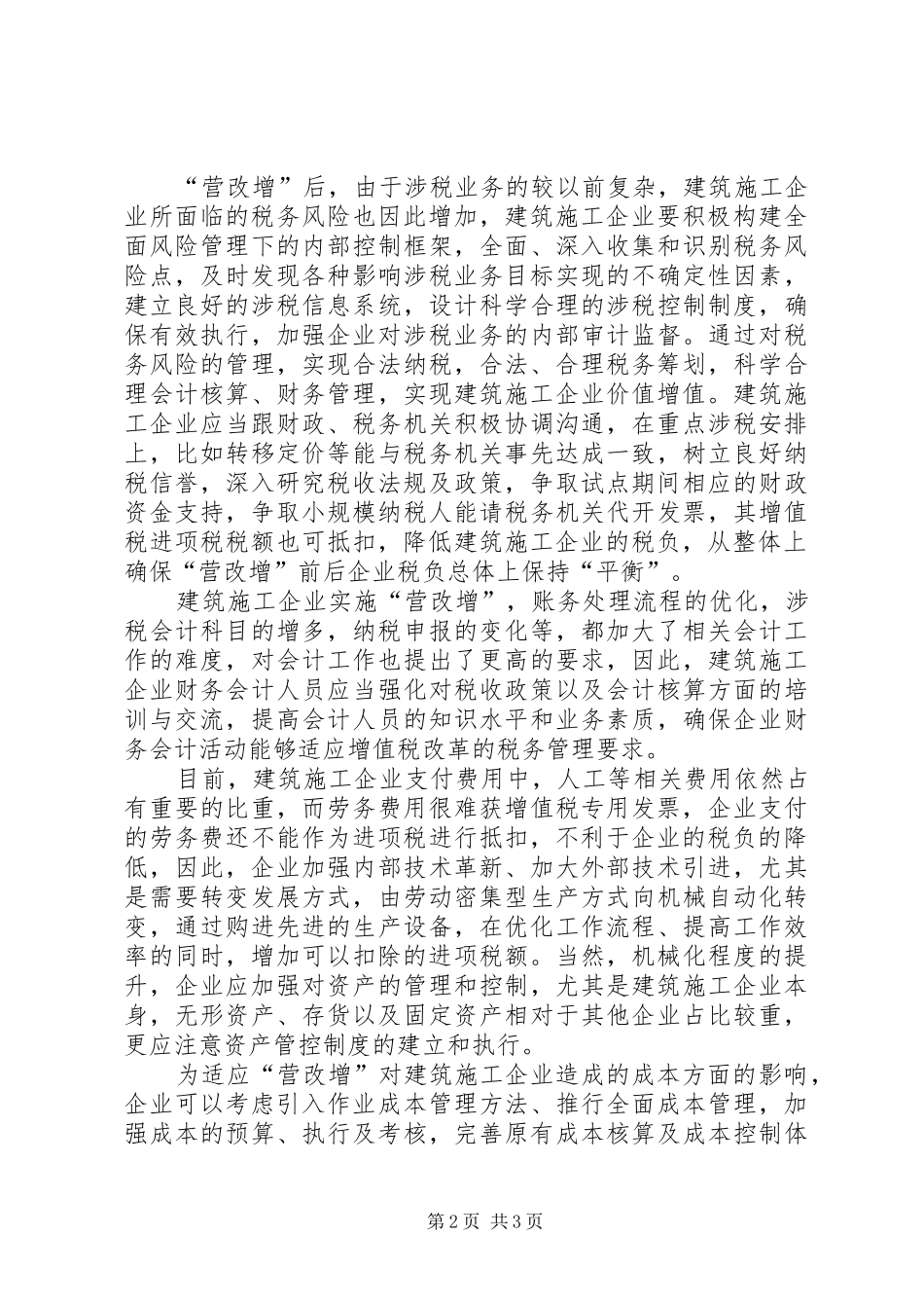 全面营改增后重点明确的适用税目总结 _第2页