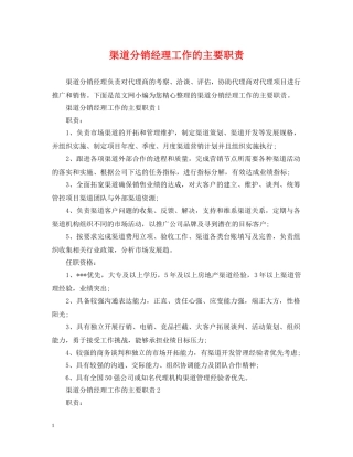 渠道分销经理工作的主要职责 