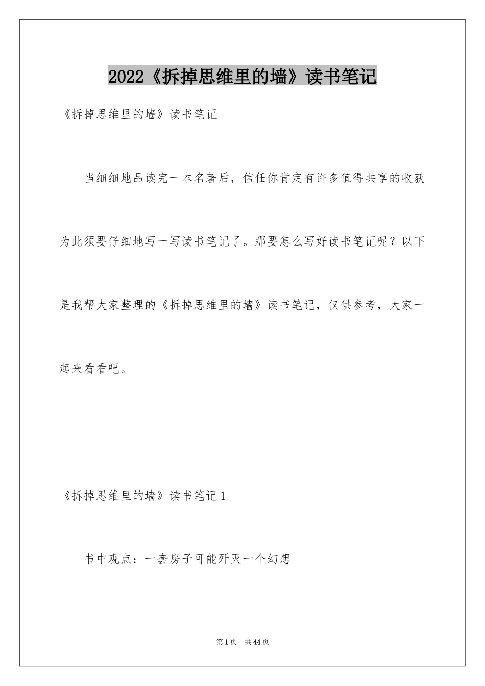 2024《拆掉思维里的墙》读书笔记_1_第1页