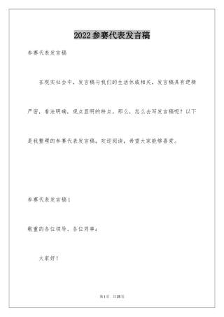 2024参赛代表发言稿_2