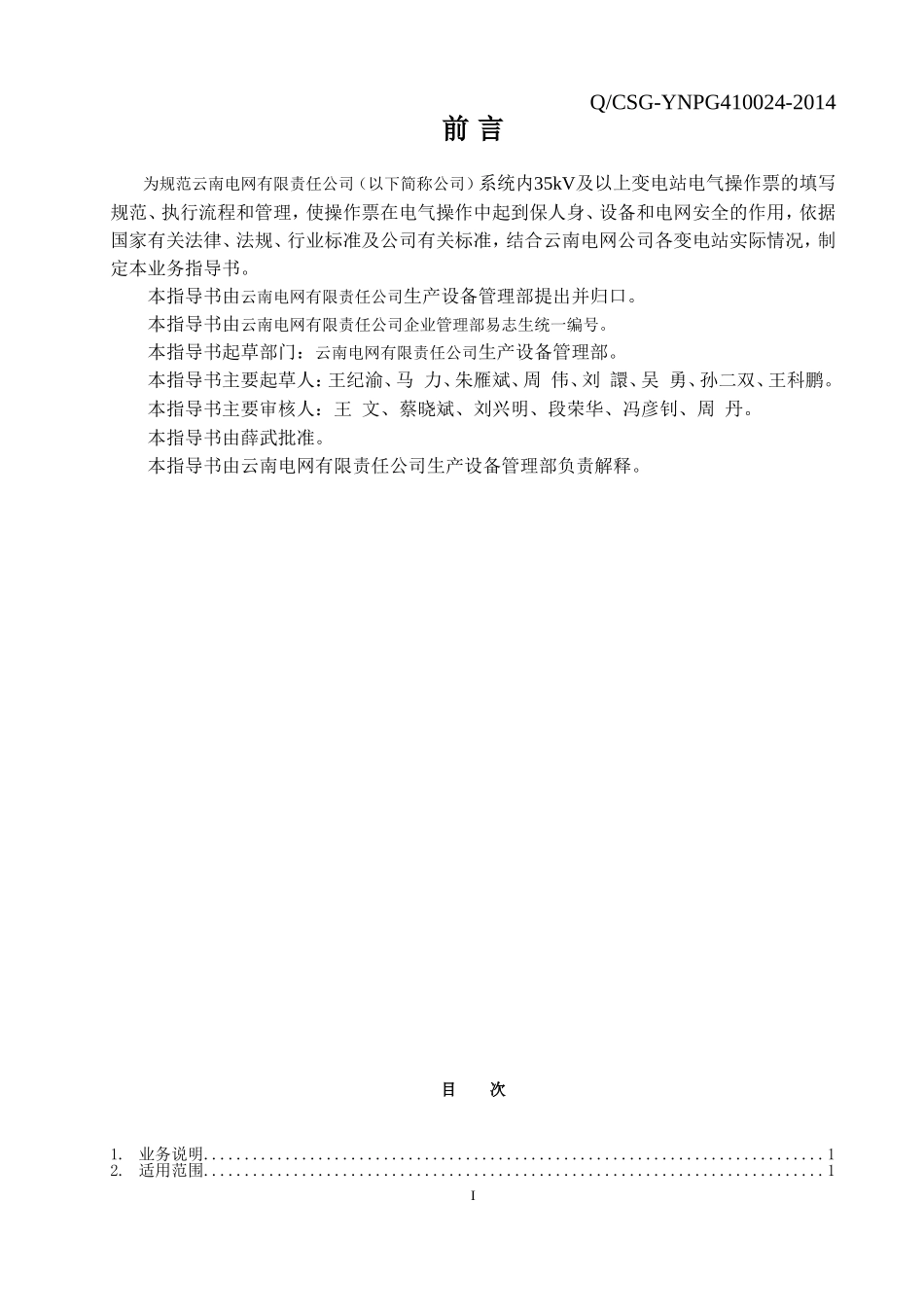 云南电网公司电气操作票业务指导书(DOC41页)_第2页