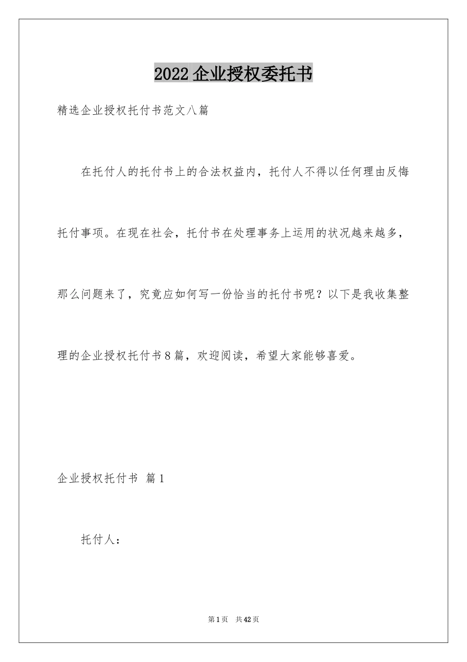 2024企业授权委托书_145_第1页