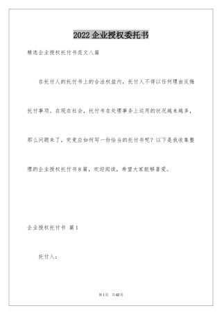 2024企业授权委托书_145