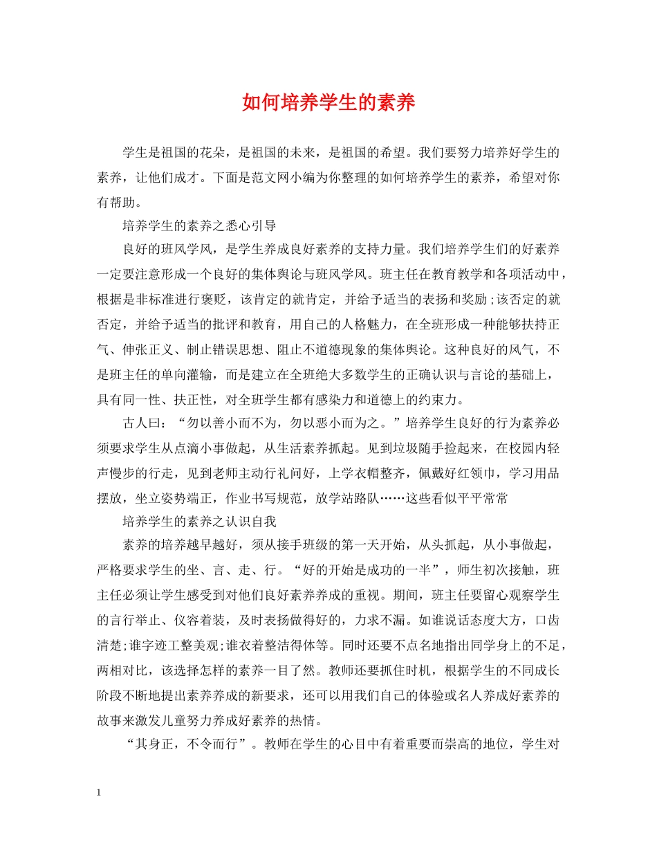 如何培养学生的素养 _第1页