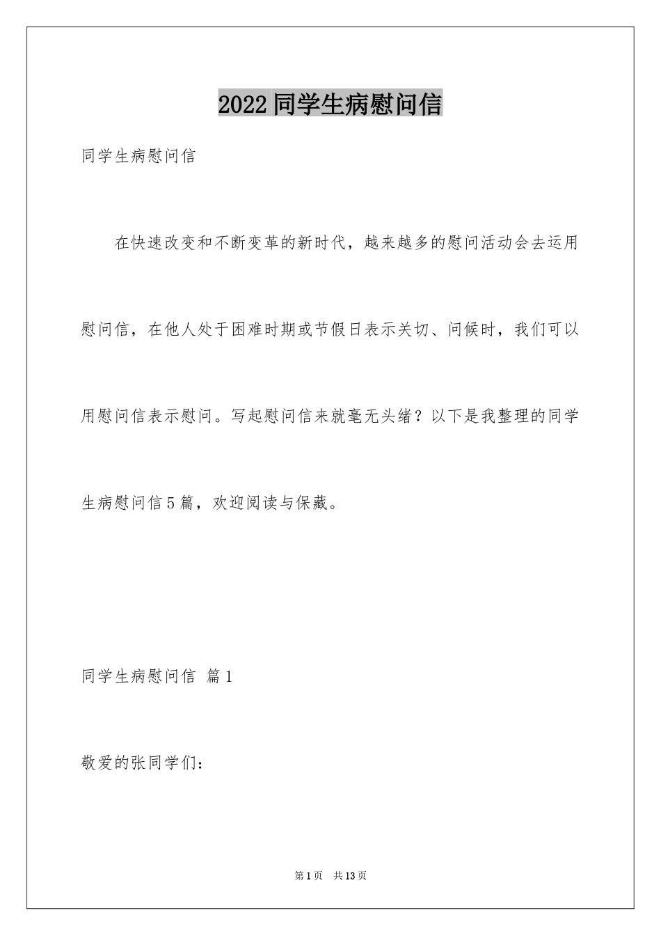 2024同学生病慰问信_2_第1页