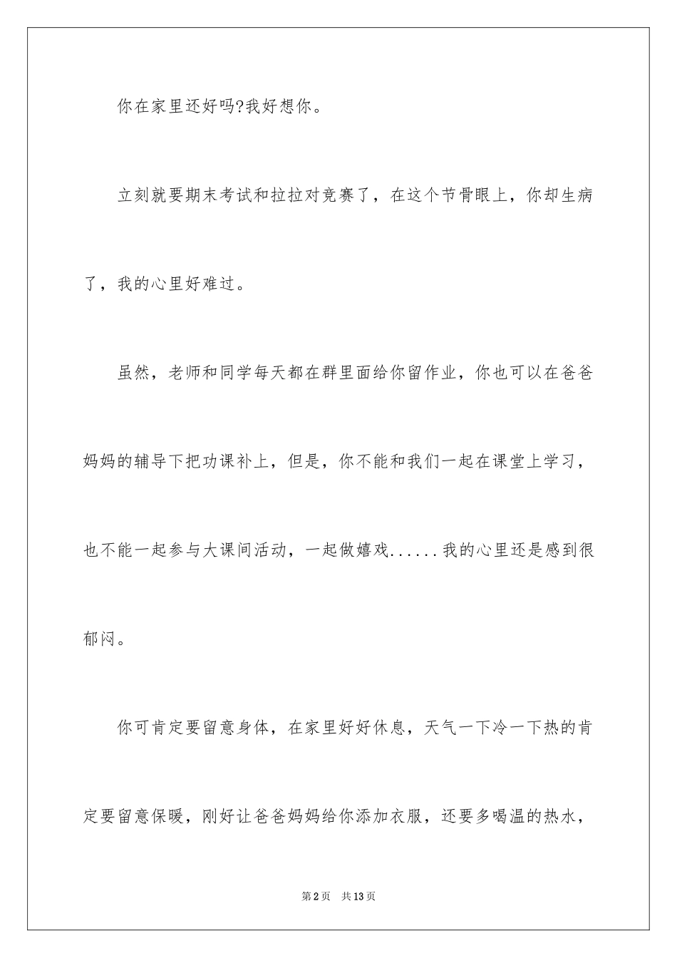2024同学生病慰问信_2_第2页