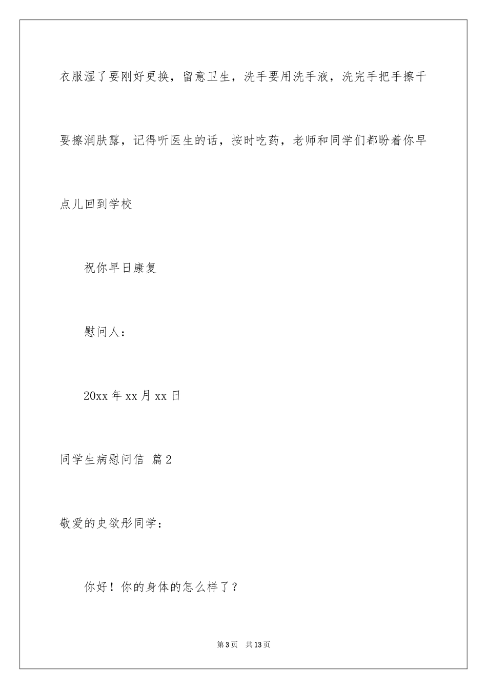 2024同学生病慰问信_2_第3页
